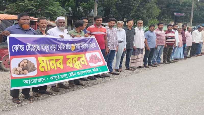 হিমাগার ভাড়া কমানোর দাবিতে পঞ্চগড়ে আলু চাষিদের মানববন্ধন