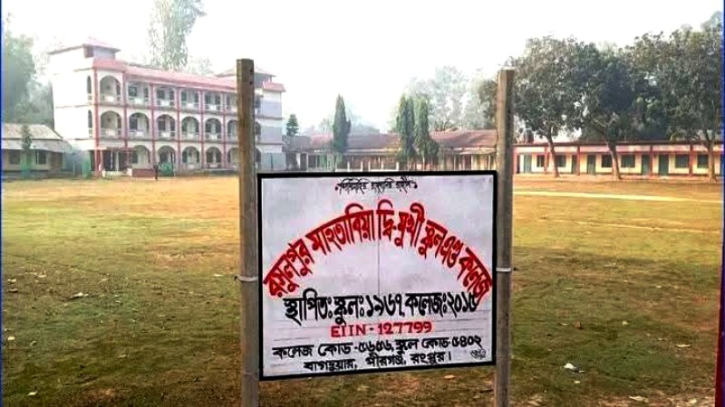 পীরগঞ্জের রসুলপুর মাহতাবিয়া স্কুল অ্যান্ড কলেজ ৩ বছর পর ব্যাকডেটে নিয়োগের অভিযোগ!