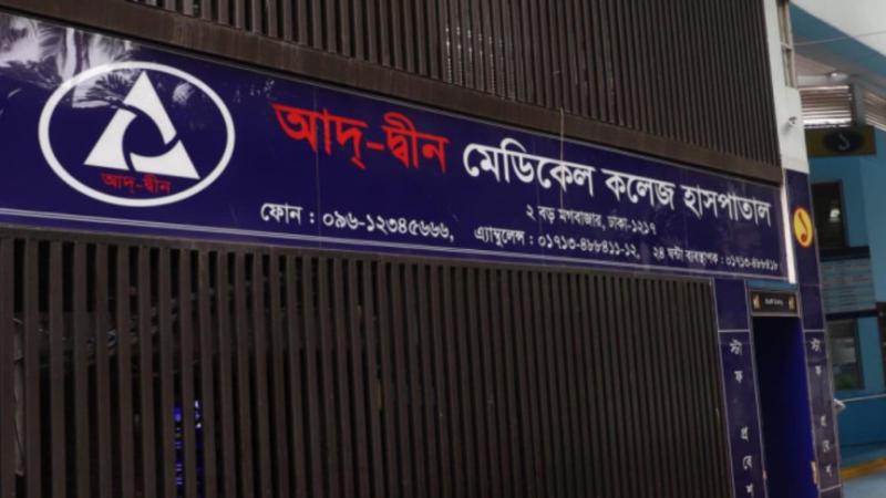 ‘আদ্-দ্বীন হাসপাতালে ৬ শিশু মৃত্যুর ঘটনা অমার্জনীয় অপরাধ’