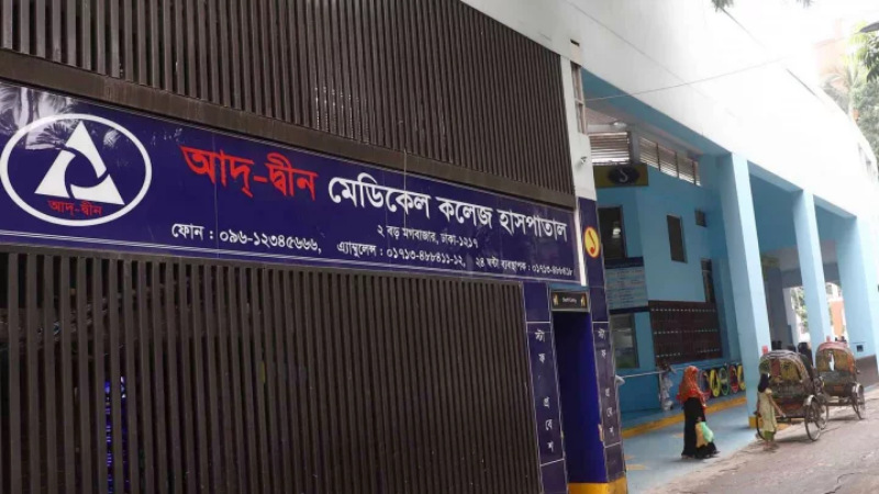 যে ৬ হাসপাতালে চিকিৎসা পাবেন আদ্-দ্বীনের রোগীরা