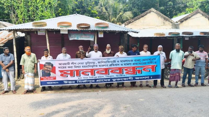 শৈলকুপায় আওয়ামী লীগ নেতার দেওয়া হয়রানিমুলক মামলা প্রত্যাহারের দাবীতে মানববন্ধন