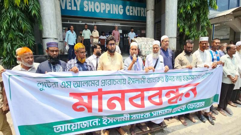 ইসলামী ব্যাংকের ওপর নগ্ন হস্তক্ষেপের প্রতিবাদে কুষ্টিয়ায় গ্রাহকদের মানববন্ধন