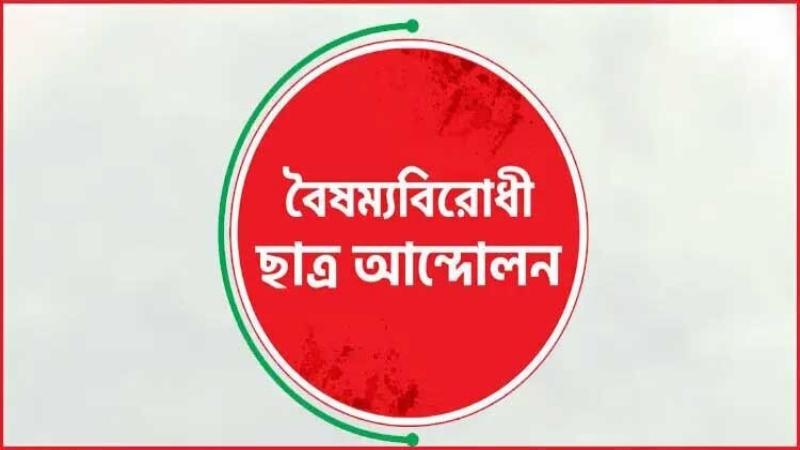 বৈষম্য বিরোধী আন্দোলনের আহব্বায়কের হামলার প্রতিবাদে ছাত্রদলের সংবাদ সম্মেলন