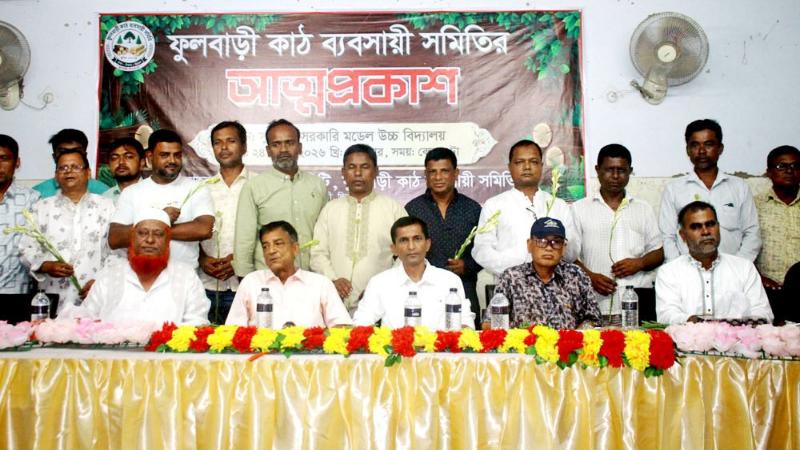 ফুলবাড়ী কাঠ ব্যবসায়ী সমিতি’র আত্মপ্রকাশ