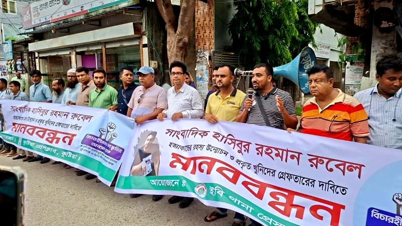 সাংবাদিক রুবেল হত্যাকাণ্ডের খুনিদের গ্রেফতারের দাবিতে কুষ্টিয়ায় মানববন্ধন