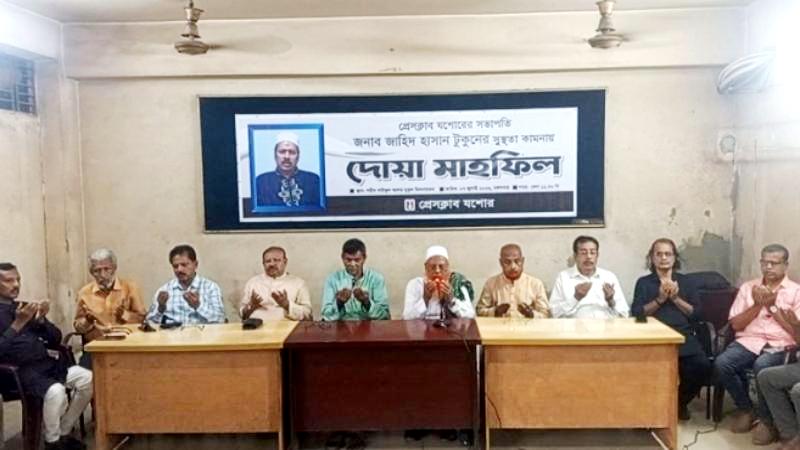 প্রেসক্লাব যশোর এর সভাপতি জাহিদ হাসান টুকুনের সুস্থতা কামনায় প্রেসক্লাবে দোয়া মাহফিল অনুষ্ঠিত