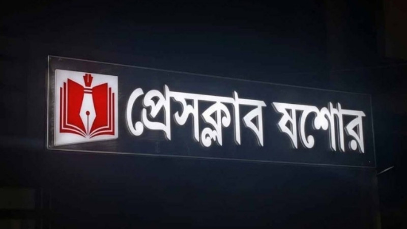 প্রেসক্লাব যশোরের বিশেষ সাধারণ সভা বর্জনের সিদ্ধান্ত সাংবাদিক ইউনিয়ন যশোরের