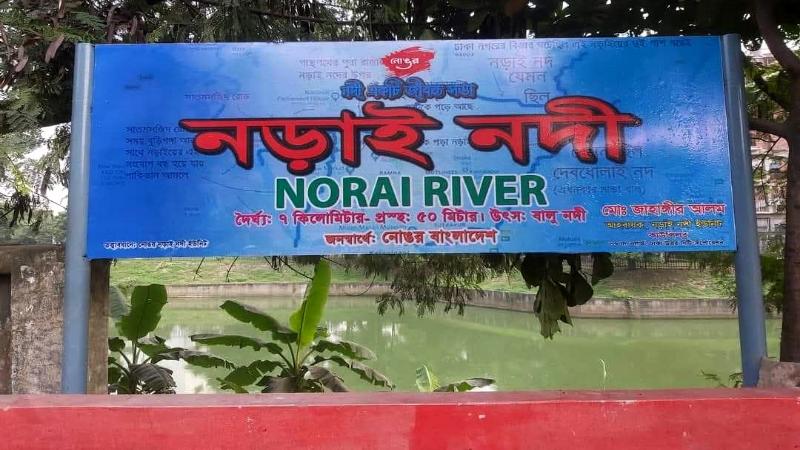 নড়াই নদীর নামফলক উধাও: রামপুরা থানায় নোঙরের জিডি, নদীখেকোদের বিরুদ্ধে কঠোর হুঁশিয়ারি