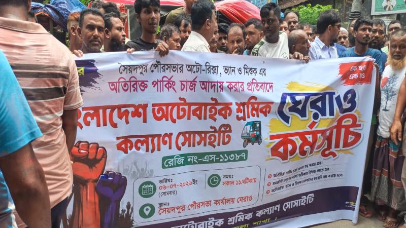 অটোরিকশার পার্কিং চার্জ কমানোর দাবীতে সৈয়দপুর পৌরসভা কার্যালয় ঘেরাও