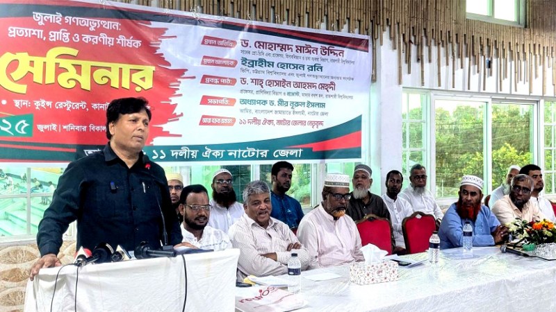 নাটোরে ‘জুলাই গণঅভ্যুত্থান: প্রত্যাশা, প্রাপ্তি ও করণীয়’ শীর্ষক সেমিনার অনুষ্ঠিত