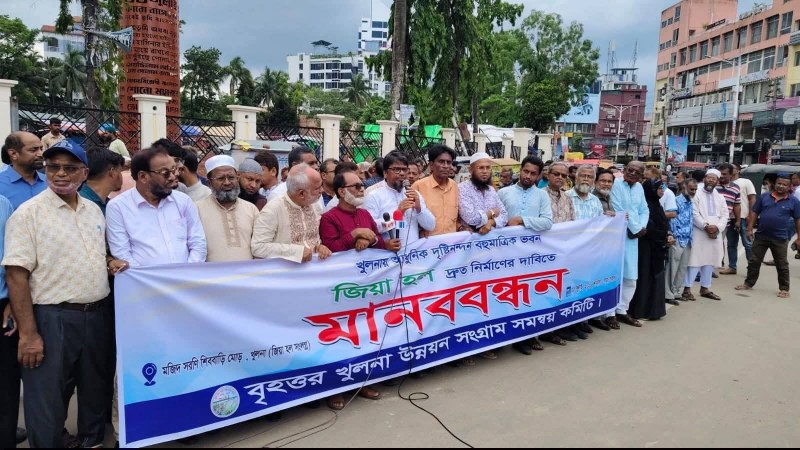 খুলনায় আধুনিক জিয়া হল নির্মাণের দাবিতে উন্নয়ন কমিটির মানববন্ধন কর্মসূচি পালিত
