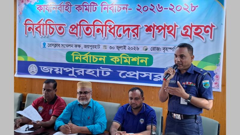 জয়পুরহাট প্রেসক্লাবের নবনির্বাচিত কার্যনির্বাহী কমিটির শপথ গ্রহণ অনুষ্ঠিত