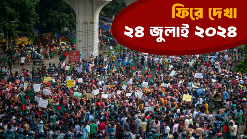 <span>ফিরে দেখা ২৪ জুলাই ২০২৪ / </span>সারা দেশে গ্রেপ্তার ১৪০০, চিরুনি অভিযান অব্যাহত