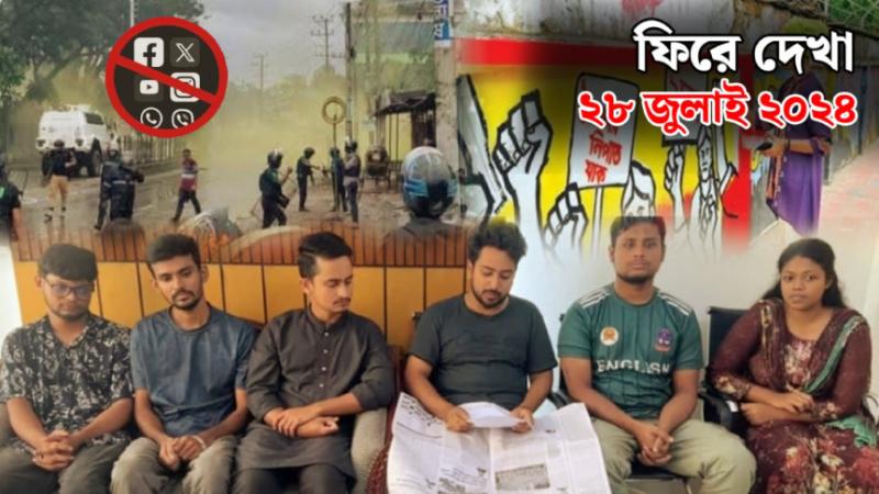 <span>ফিরে দেখা ২৮ জুলাই ২০২৪ / </span>দেশজুড়ে গণসংযোগে বাধা, বন্ধ সামাজিক যোগাযোগ মাধ্যম