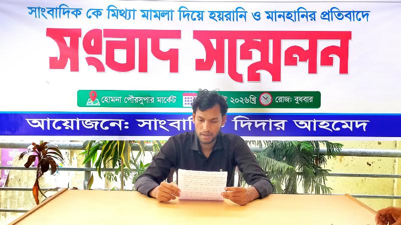 হোমনায় সাংবাদিককে মিথ্যা মামলাা ও হাতকড়া পরানোর প্রতিবাদে সংবাদ সম্মেলন