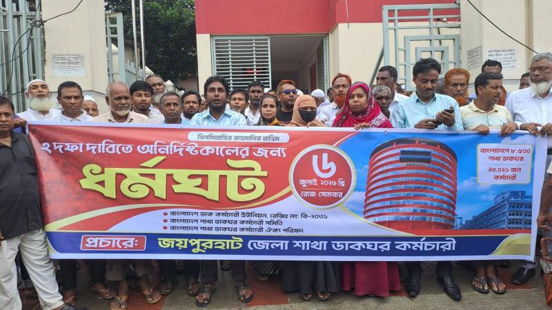 জয়পুরহাটে ডাকঘর কর্মচারীদের দুই দফার দাবীতে ধর্মঘট ও মানববন্ধন