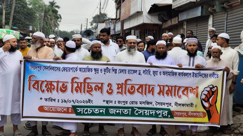 সৈয়দপুরে মেলার নামে র‍্যাফেল ড্র-লটারি বন্ধের দাবিতে বিক্ষোভ