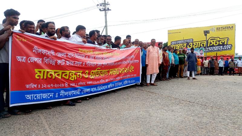 যানবাহনে চাঁদাবাজি ও শ্রমিক নির্যাতনের প্রতিবাদে মানববন্ধন
