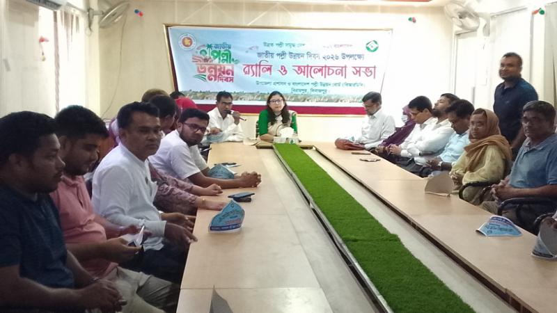 বিরামপুরে জাতীয় পল্লী উন্নয়ন দিবস পালিত