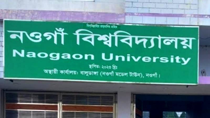 ১৮ জুলাই নওগাঁ বিশ্ববিদ্যালয়ের শিক্ষা কার্যক্রমের আনুষ্ঠানিক উদ্বোধন