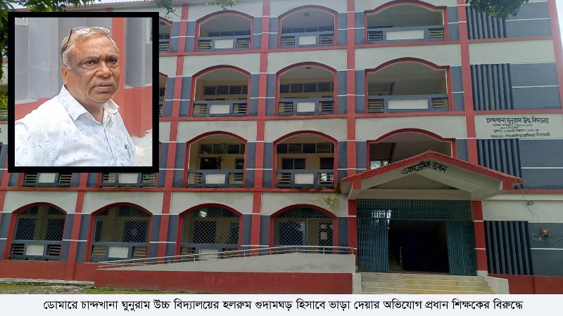 ডোমারে বিদ্যালয়ের হলরুম গুদামঘড় হিসাবে ভাড়া দেয়ার অভিযোগ প্রধান শিক্ষকের বিরুদ্ধে