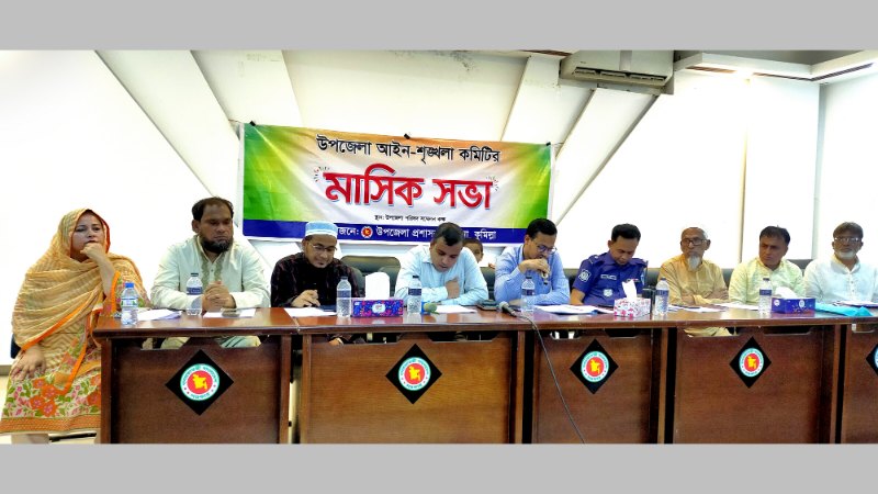 হোমনায় আইনশৃঙ্খলা কমিটির মাসিক সভা অনুষ্ঠিত