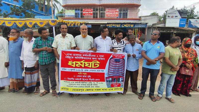 মেহেরপুর জেলা শাখা ডাক কর্মচারীদের ধর্মঘট অনুষ্ঠিত