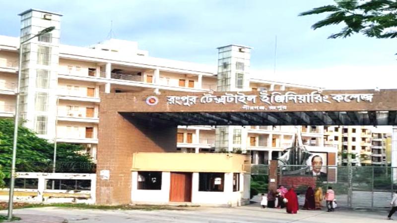 রংপুর টেক্সটাইল ইঞ্জিনিয়ারিং কলেজ অনিয়ম-দুর্নীতির অভিযোগ অধ্যক্ষের বিরুদ্ধে!