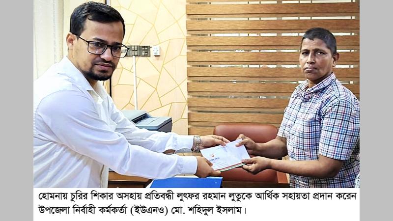 হোমনায় চুরির শিকার প্রতিবন্ধী লুতুর পাশে উপজেলা প্রশাসন: ইউএনও’র আর্থিক সহায়তা