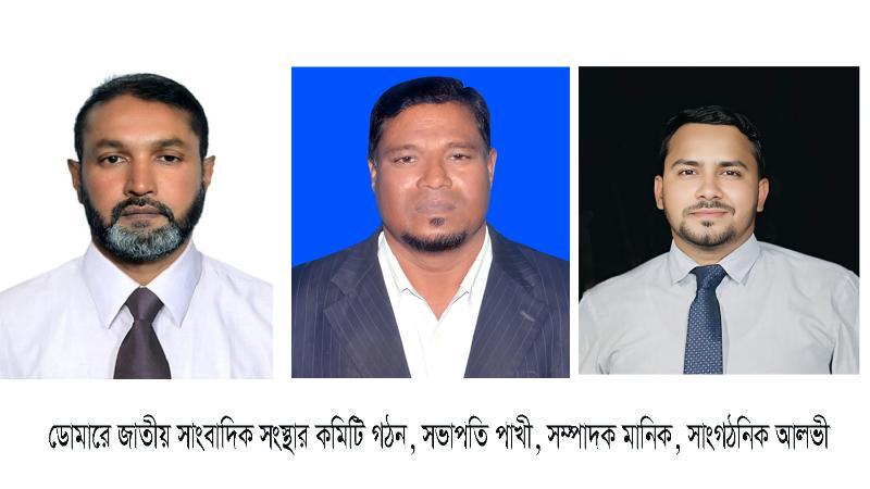 ডোমারে জাতীয় সাংবাদিক সংস্থার কমিটি গঠন, সভাপতি পাখী, সম্পাদক মানিক, সাংগঠনিক আলভী