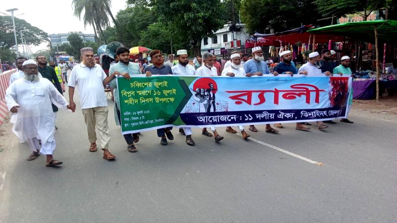 জুলাই বিপ্লব স্মরণে ঝিনাইদহে ১১ দলীয় ঐক্যের বর্ণাঢ্য র‌্যালি অনুষ্ঠিত