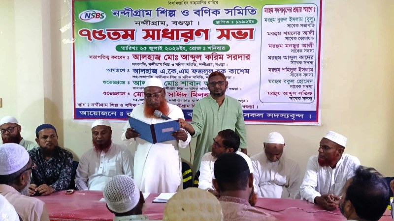 নন্দীগ্রাম শিল্প ও বণিক সমিতির সাধারণ সভা অনুষ্ঠিত