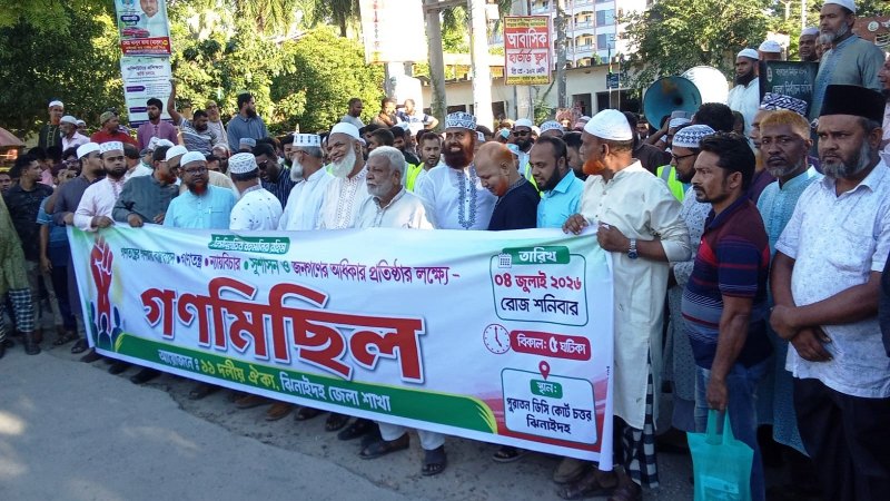 ১১ দলীয় ঐক্য ঝিনাইদহ জেলা শাখার আয়োজনে গণমিছিল অনুষ্ঠিত