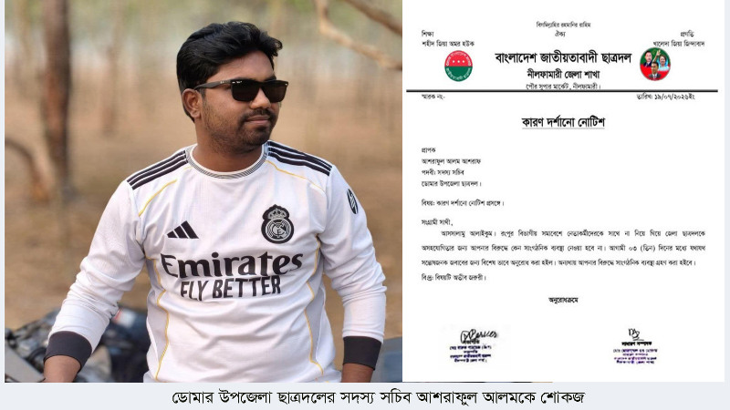 ডোমার উপজেলা ছাত্রদলের সদস্য সচিব আশরাফুল আলমকে শোকজ