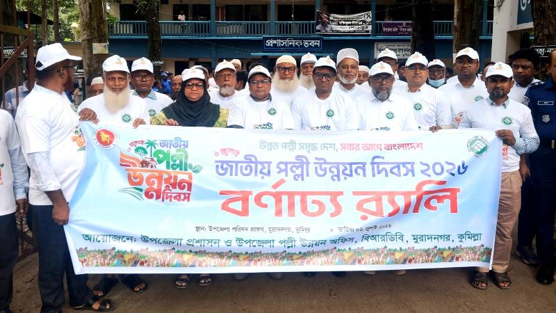 মুরাদনগরে জাতীয় পল্লী উন্নয়ন দিবস উদযাপন
