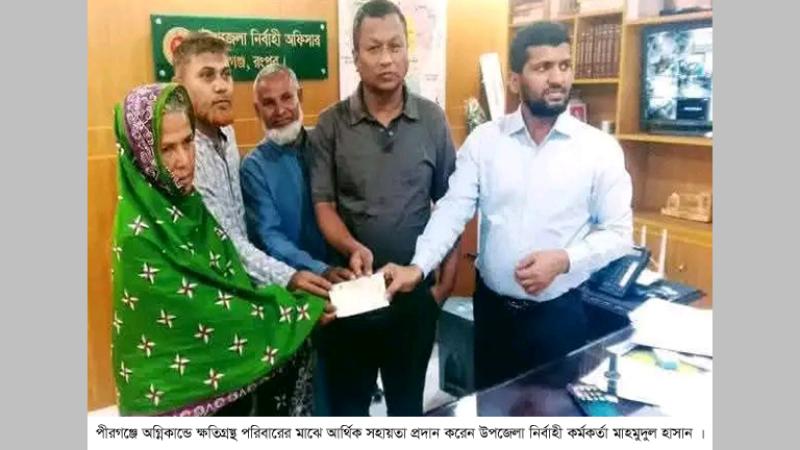 পীরগঞ্জে অগ্নিকান্ডে ক্ষতিগ্রস্ত পরিবারের সহায়তা প্রদান