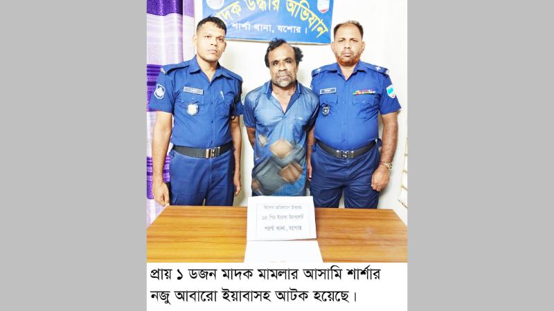 প্রায় ১ ডজন মাদক মামলার আসামি শার্শার নজু আবারো ইয়াবাসহ আটক