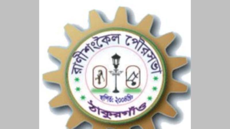 রাণীশংকৈল পৌরসভায় ১ কোটি টাকার বিশেষ বরাদ্দ গোপন-টাকা লোপাট চেষ্টার অভিযোগ