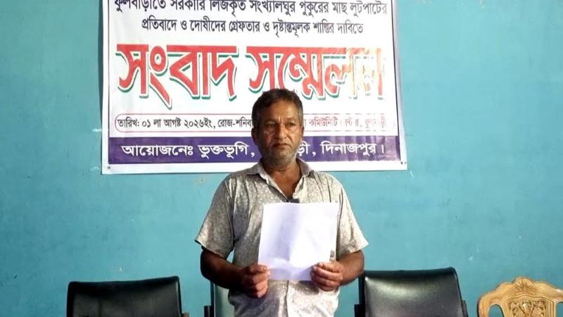 ফুলবাড়ীতে মৎস চাষীর লিজকৃত পুকুরের মাছ রাতের আধারে লুটপাটের অভিযোগ