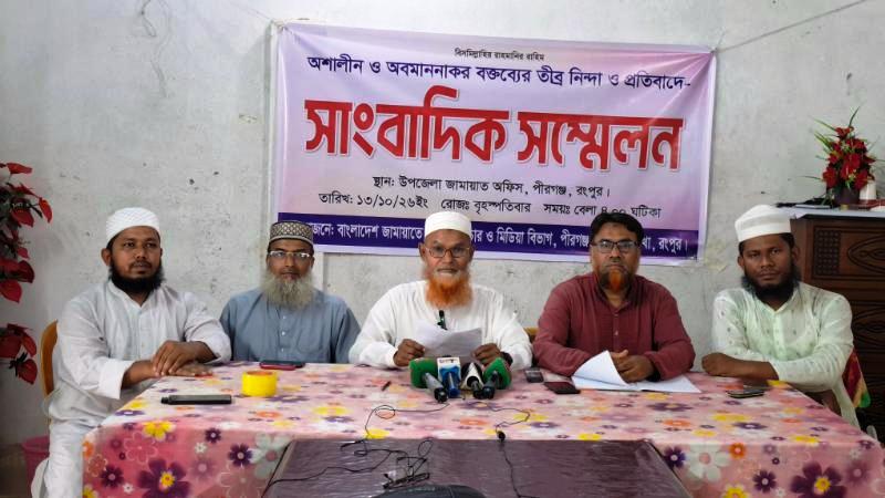পীরগঞ্জে জামায়াতের সাংবাদ সম্মেলন