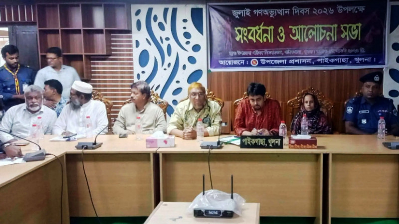 খুলনার পাইকগাছায় জুলাই গণঅভ্যুত্থান দিবস উপলক্ষে সংবর্ধনা ও আলোচনা সভা অনুষ্ঠিত