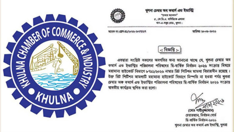 খুলনা চেম্বার অব কমার্সের নির্বাচন হাইকোর্টের রিট পিটিশন মামলায় স্থগিত ঘোষণা
