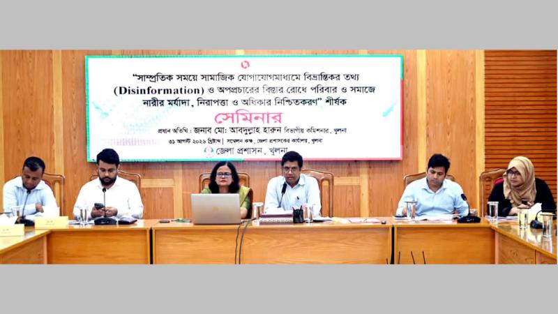 সাম্প্রতিক সময়ে সামাজিক যোগাযোগমাধ্যমে বিভ্রান্তিকর তথ্য ও অপপ্রচারের বিস্তাররোধে সেমিনার