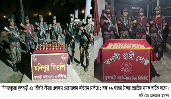 ফুলবাড়ী সীমান্ত অভিযানে ১ লক্ষ ৯৯ হাজার টাকার মাদক আটক