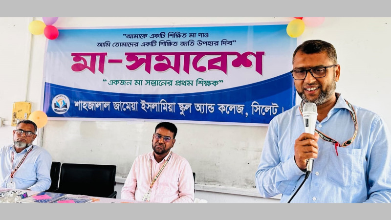 শাহজালাল জামেয়া ইসলামিয়া স্কুল এন্ড কলেজের ইংলিশ ভার্সনে মা সমাবেশ অনুষ্ঠিত