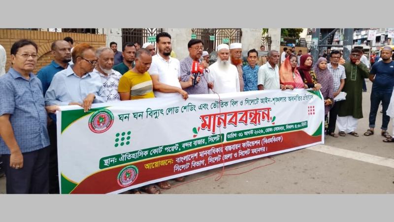 বিদ্যুৎ লোডশেডিং ও আইনশৃঙ্খলা পরিস্থিতির অবনতির প্রতিবাদে বিএমবিএএফ এর মানববন্ধন