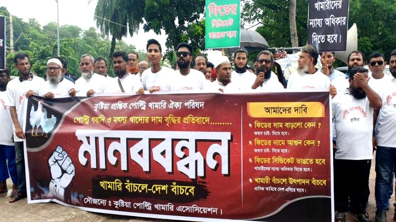 পোল্ট্রি খাদ্যের মূল্যবৃদ্ধির প্রতিবাদে কুষ্টিয়ায় পোল্ট্রি অ্যাসোসিয়েশনের মানববন্ধন