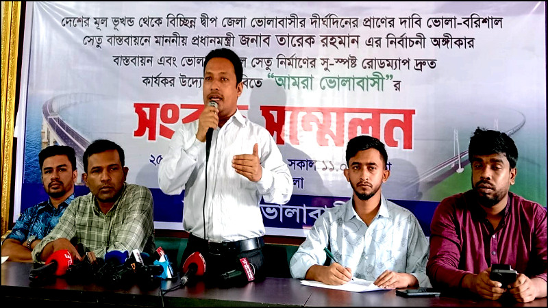 ভোলা-বরিশাল সেতু নির্মাণের রোডম্যাপ দ্রুত কার্যকরের দাবীতে সংবাদ সম্মেলন