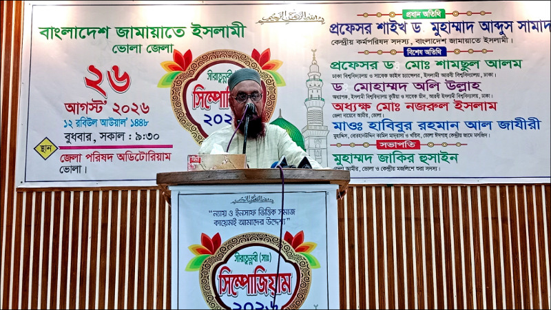 সিরাতুন্নবী (স:) উপলক্ষে ভোলায় জামায়াতের উদ্যোগে সিম্পোজিয়াম অনুষ্ঠিত