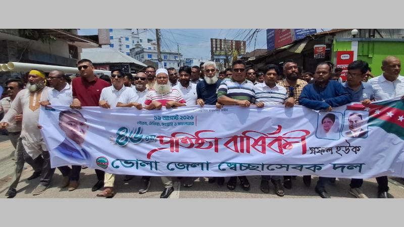ভোলায় স্বেচ্ছাসেবক দলের ৪৬তম প্রতিষ্ঠা বার্ষিকী পালিত
